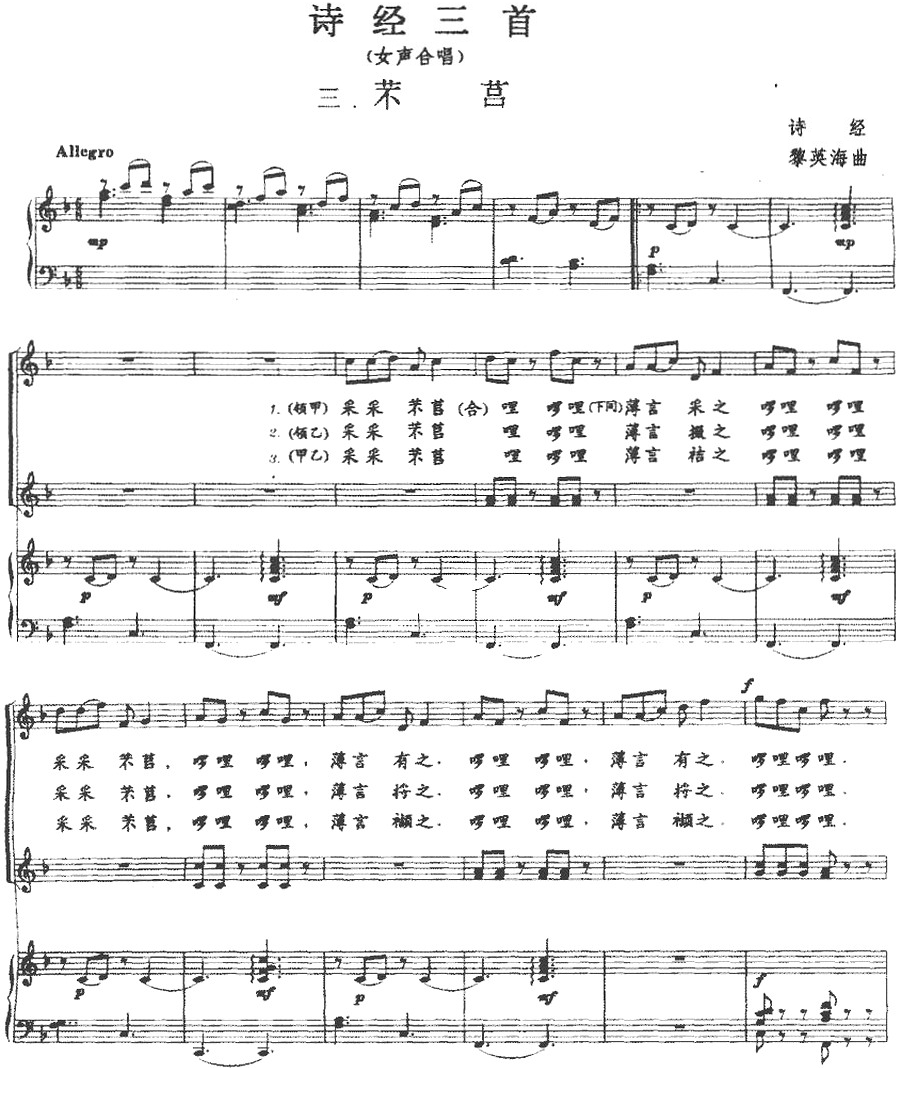 诗经三首：三、苤莒（黎英海曲 黎英海词）