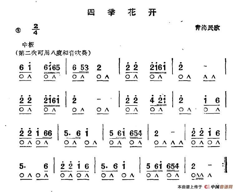 四季花开（青海民歌）