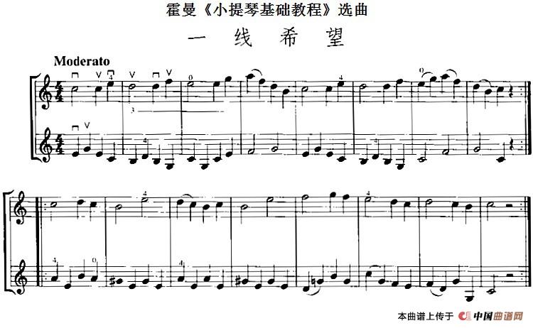 霍曼《小提琴基础教程》选曲：一线希望（二重