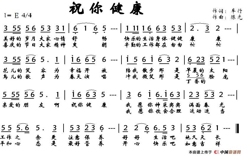祝你健康（车行词 陈光曲）