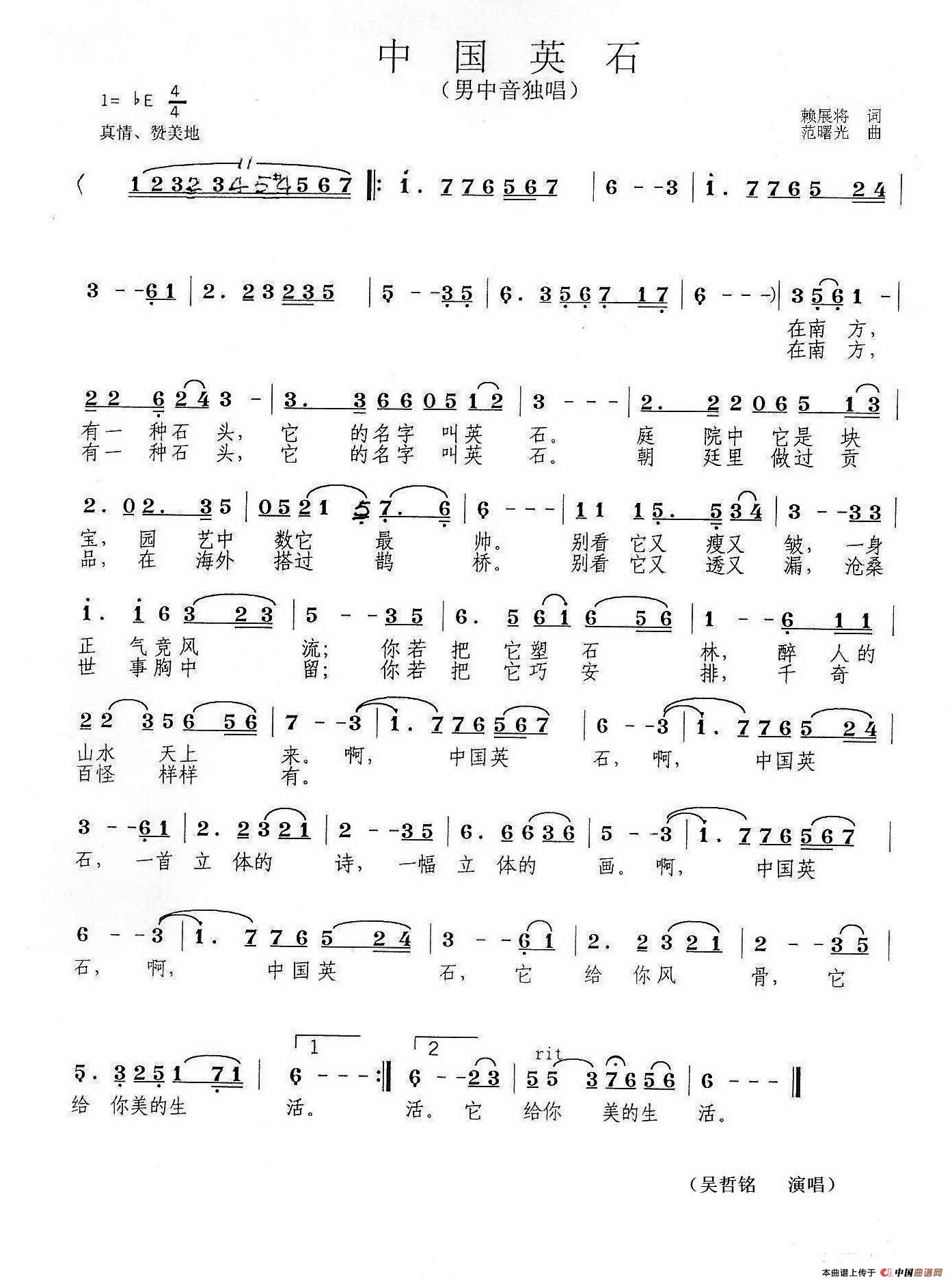 中国英石（赖展将词 范曙光曲）
