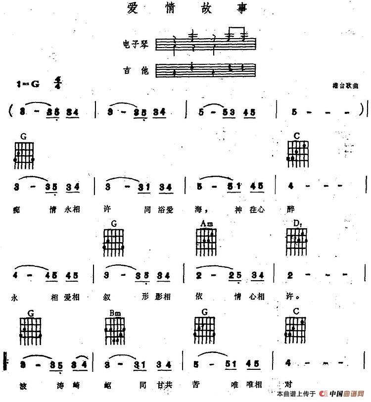 爱情故事（电子琴吉他弹唱谱）