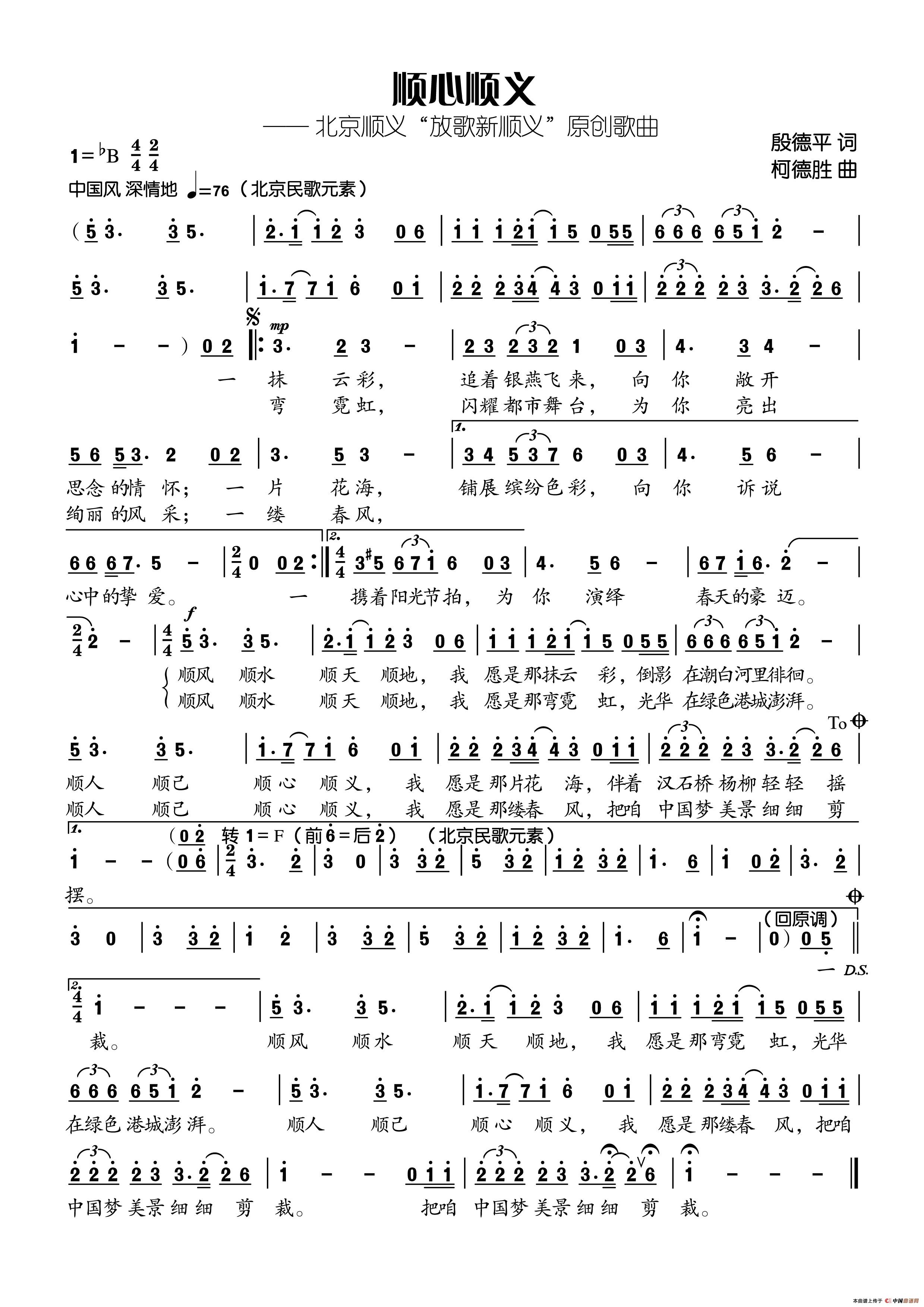 顺心顺义（殷德平词 柯德胜曲）