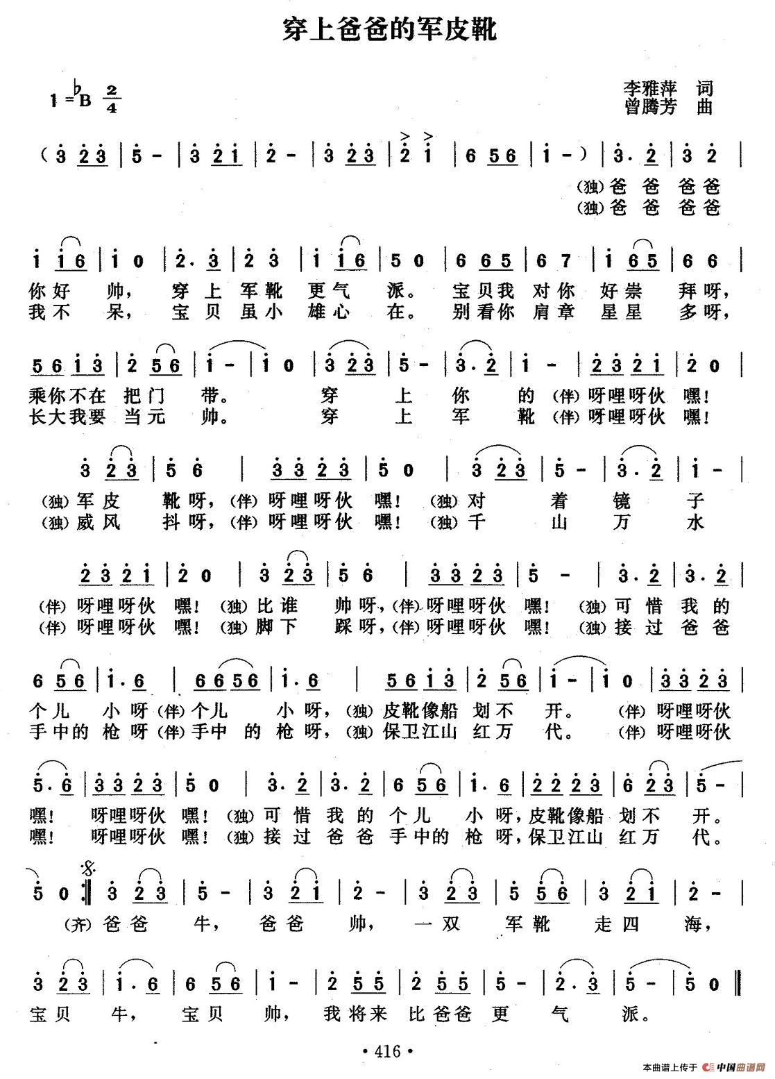 穿上爸爸的军皮靴（李雅萍词 曾腾芳曲）