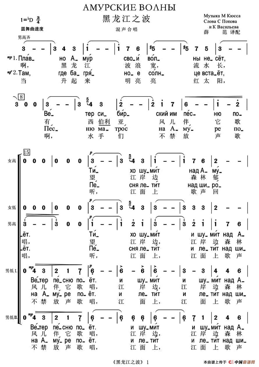 [俄] 黑龙江之波（混声合唱、中俄文对照版）