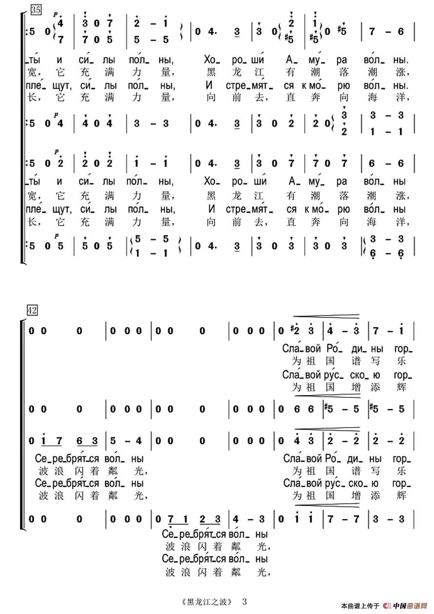 [俄] 黑龙江之波（混声合唱、中俄文对照版）