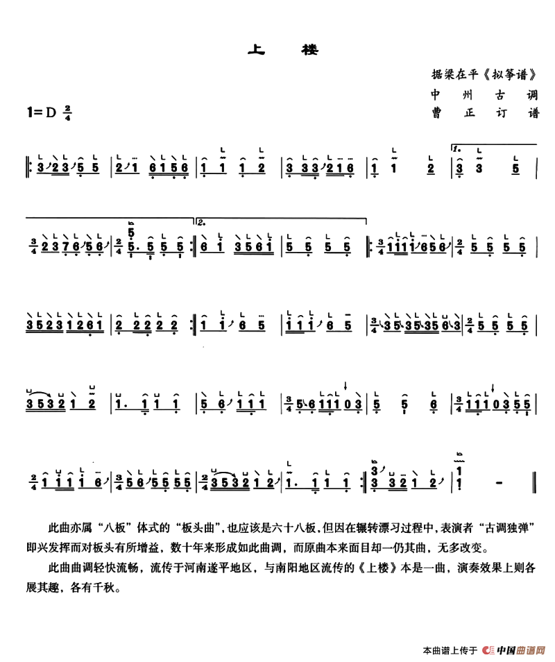 上楼（中州古调、曹正订谱）