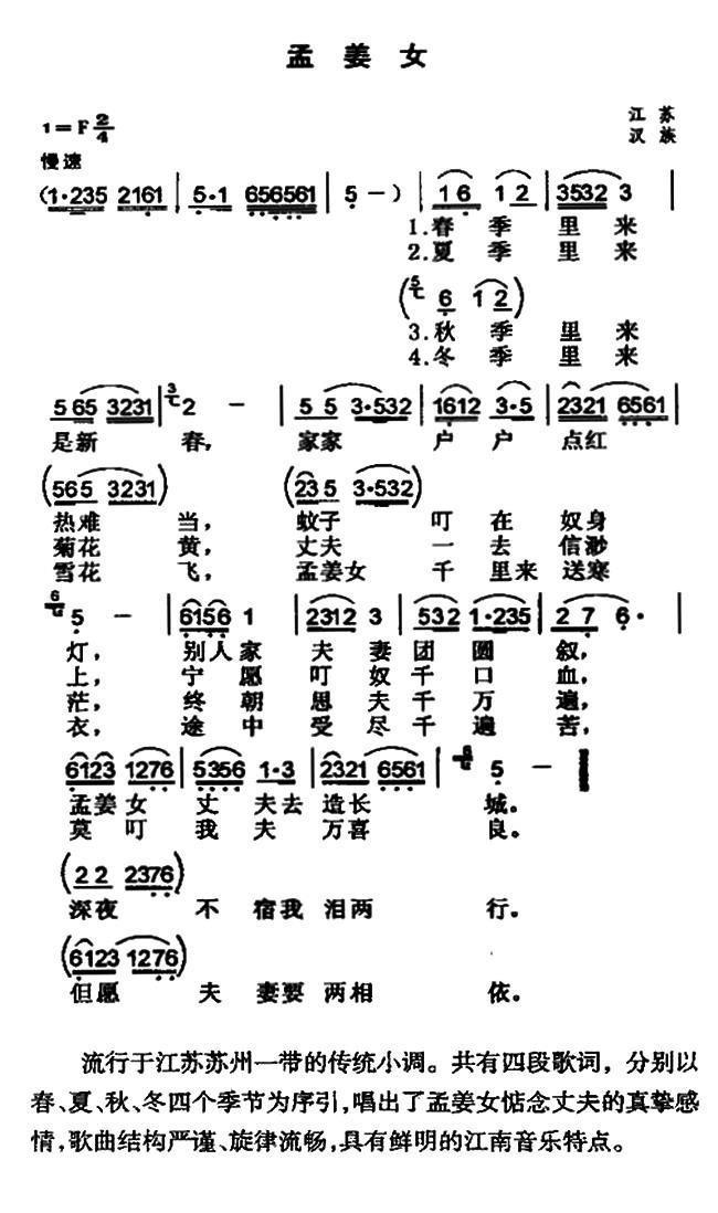 孟姜女（江苏苏州民歌）曲谱