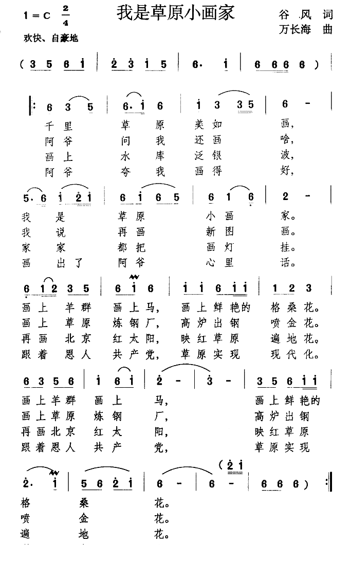 我是草原小画家简谱(万长海作曲)