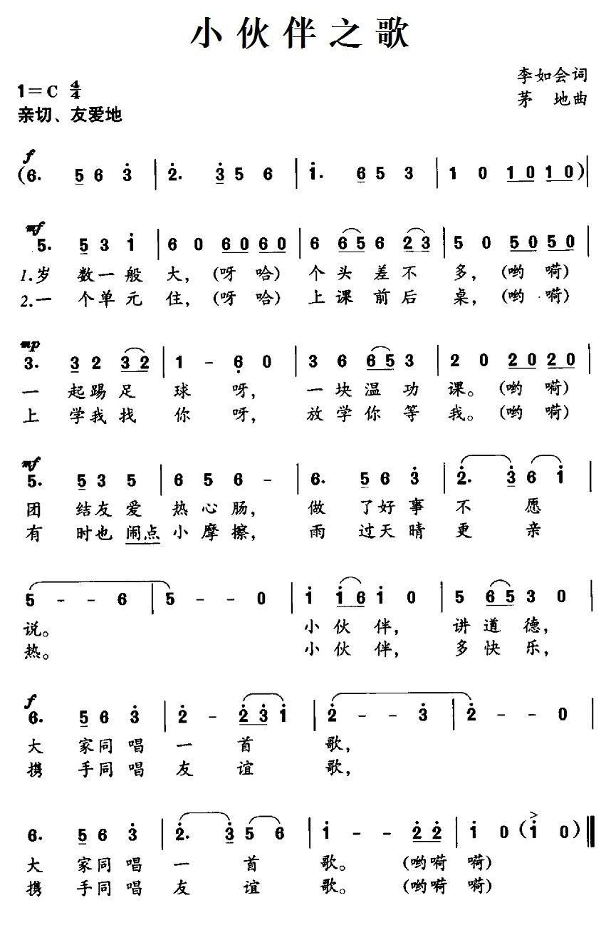 小伙伴之歌简谱(茅地作曲)