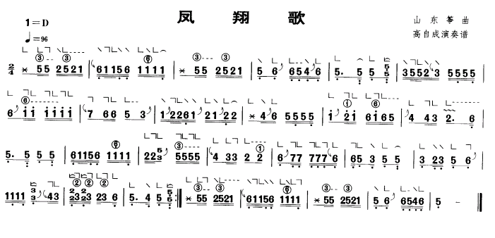 凤翔歌（山东筝曲、高自成演奏版）