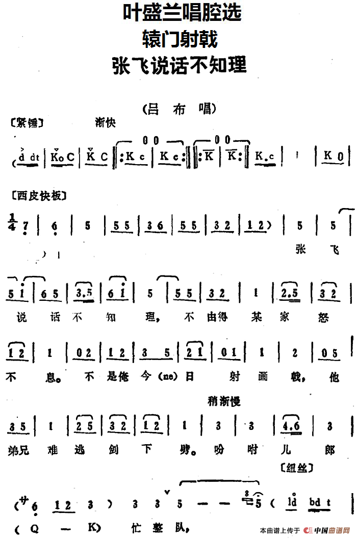 叶盛兰唱腔选：张飞说话不知理（《辕门射戟》