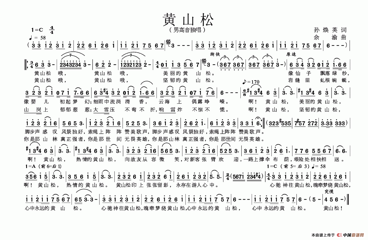 黄山松（孙焕英词 余渝曲）