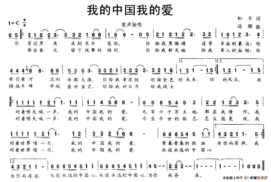 我的中国我的爱（和平词 冯辉曲）