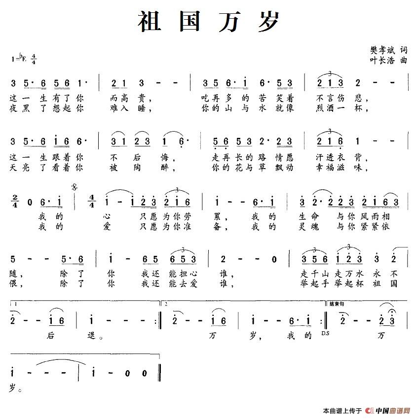 祖国万岁（樊孝斌词 叶长浩曲）