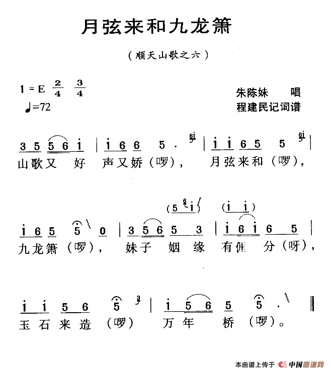 河源民歌：月弦来和九龙箫