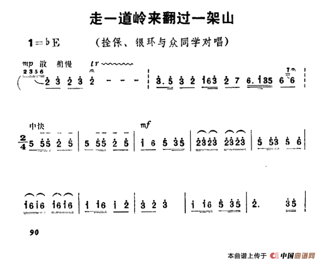 走一道岭来翻过一架山（《朝阳沟》栓保、银环