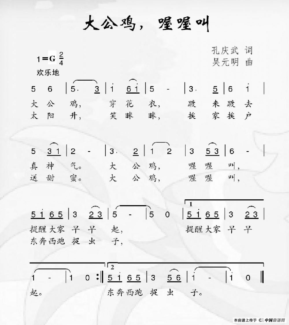 大公鸡，喔喔叫（孔庆武词 吴元明曲）