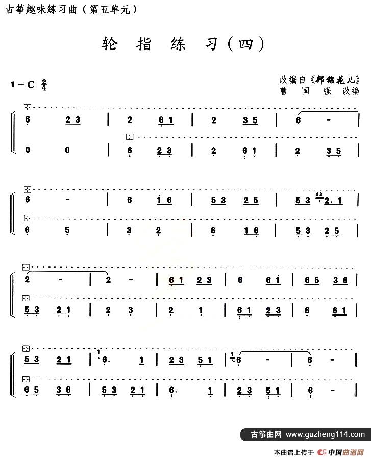 古筝练习：轮指练习（4）（改编自《邦锦花儿》