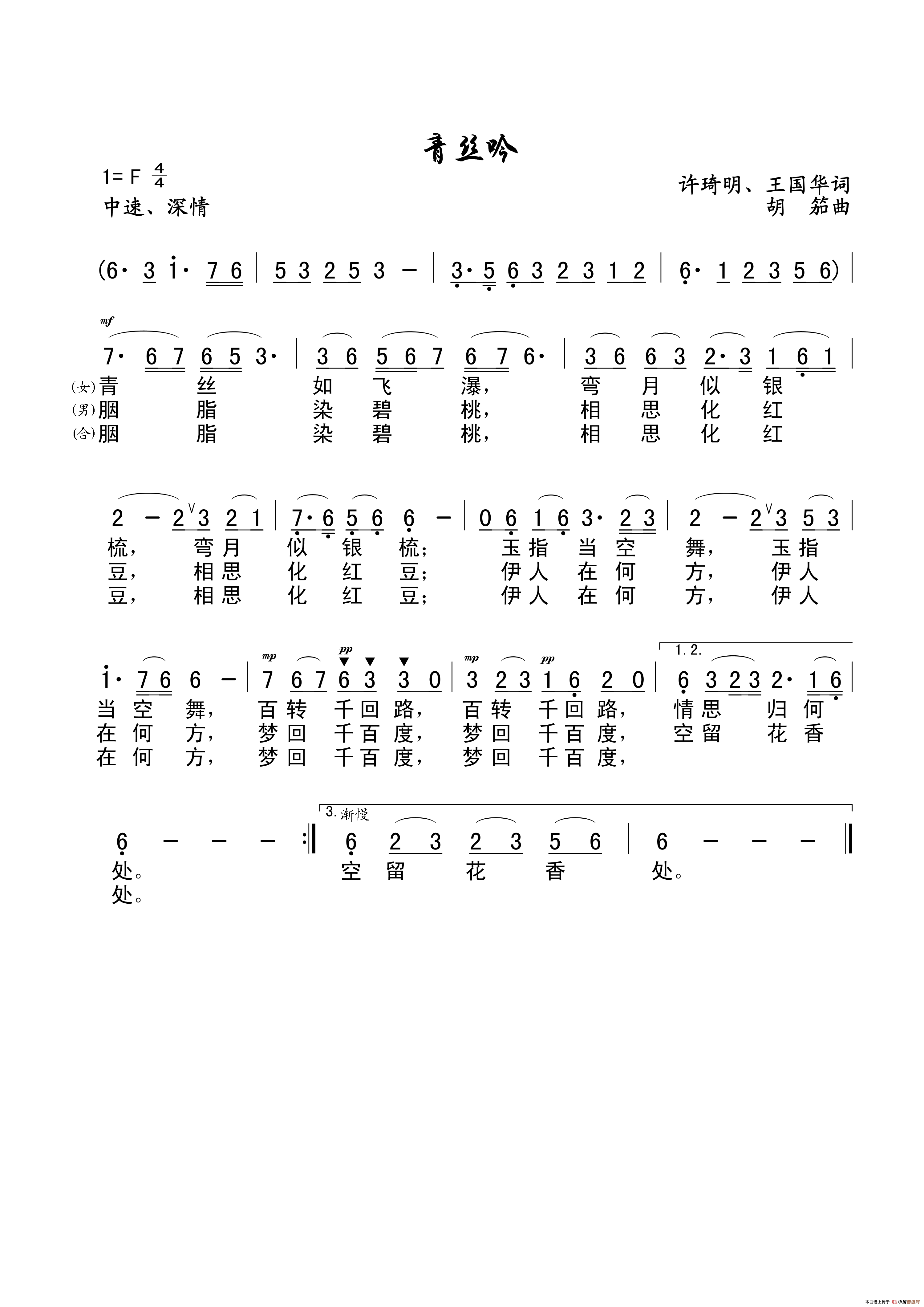 青丝吟（许琦明、王国华词、胡笳曲、晓荣、介