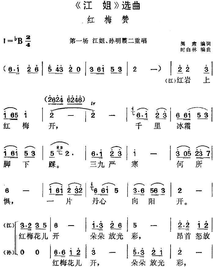 《江姐》选曲：红梅赞（时白林编曲曲 时白林编曲词）