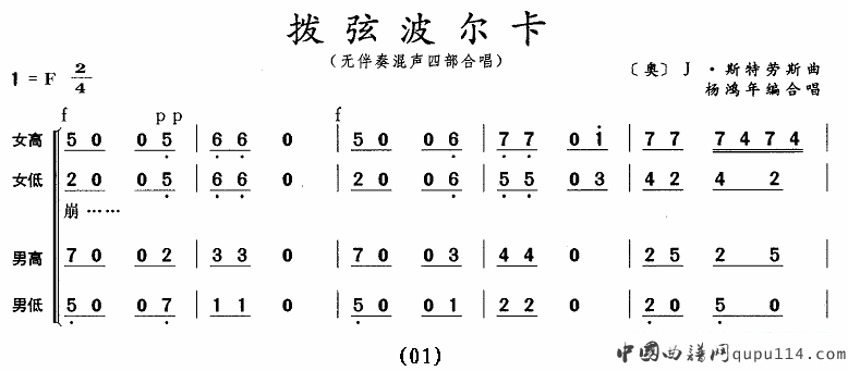 拨弦波尔卡（无伴奏混声四部合唱 [奥]）