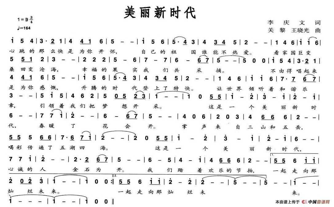 美丽新时代（李庆文词 关黎 等曲）
