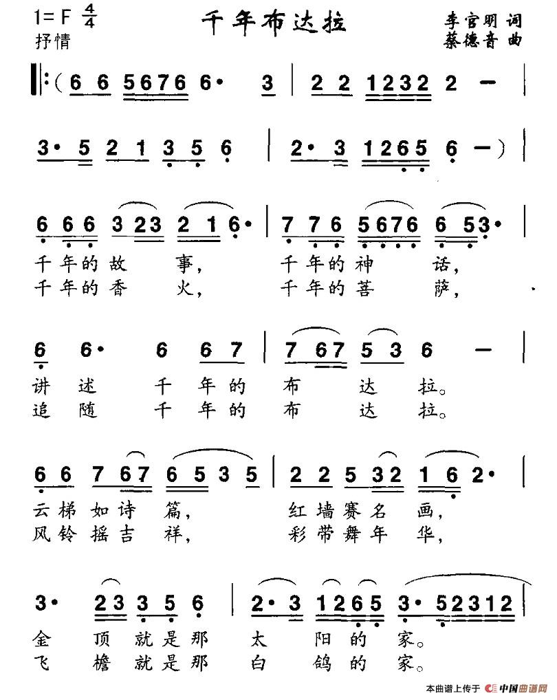 千年布达拉（李官明词 蔡德音曲）