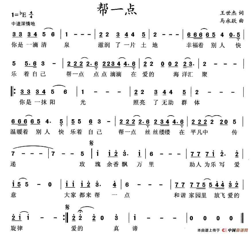 帮一点（王世杰词 马永跃曲）