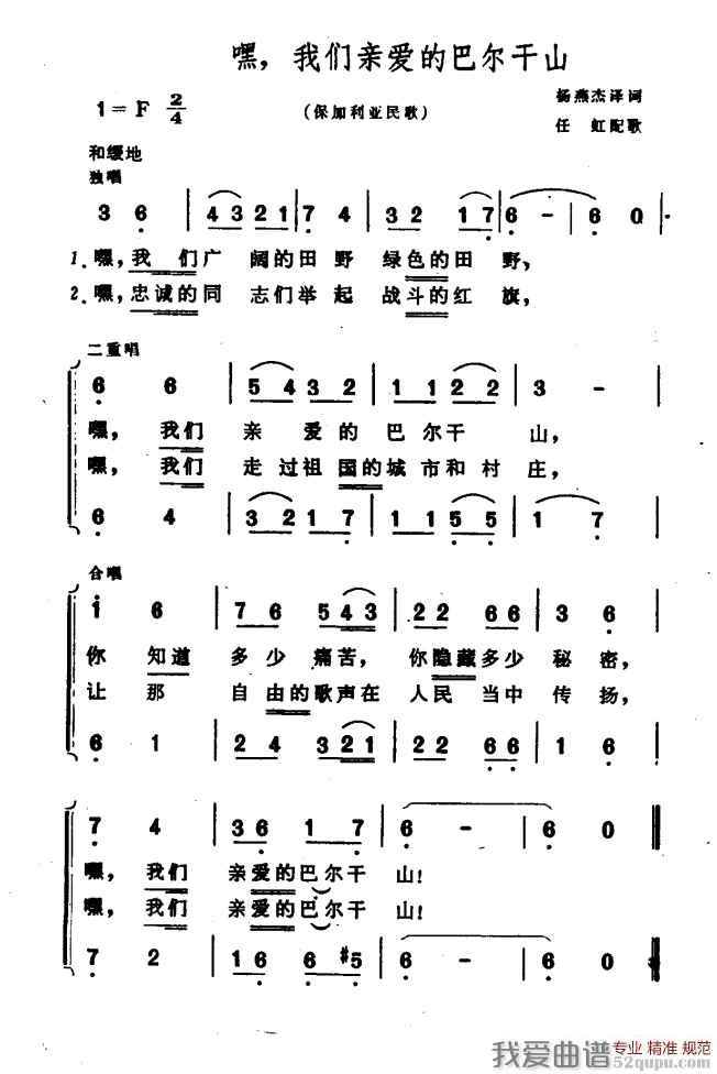 嘿，我们亲爱的巴尔干山（保加利亚民歌）