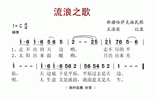 流浪之歌（王洛宾记谱版）