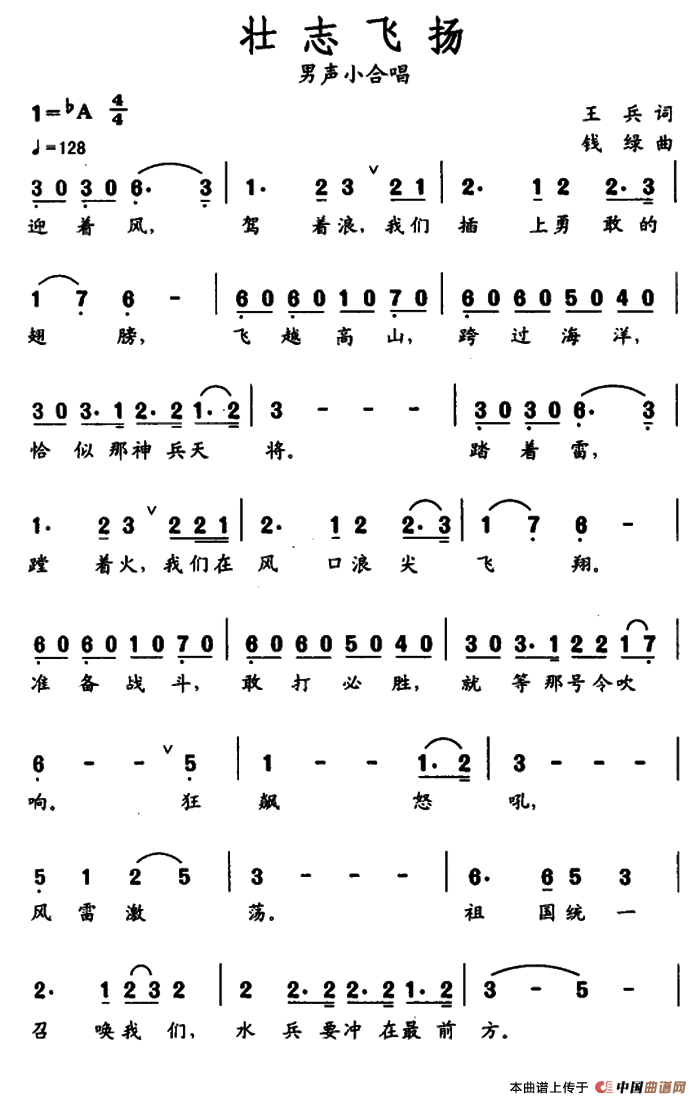 壮志飞扬（王兵词 钱绿曲）