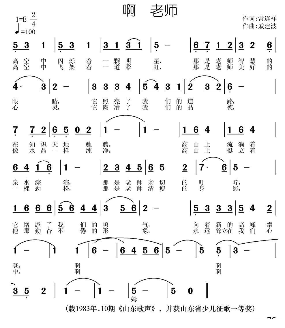 啊 老师简谱(戚建波作曲)
