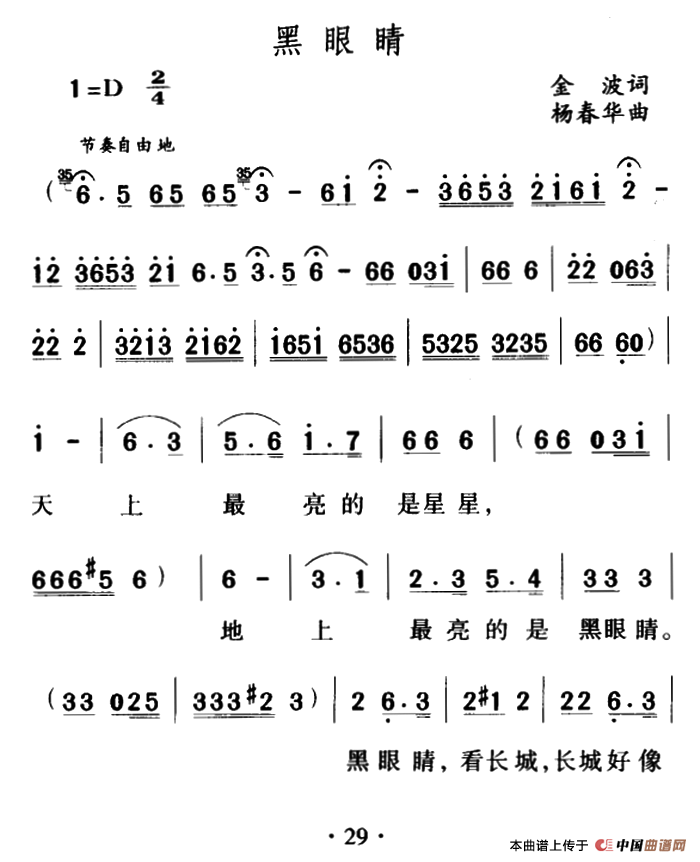黑眼睛（金波词 杨春华曲）
