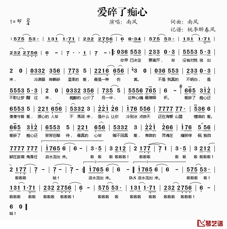 爱碎了痴心简谱(歌词)-南风演唱-桃李醉春风记谱