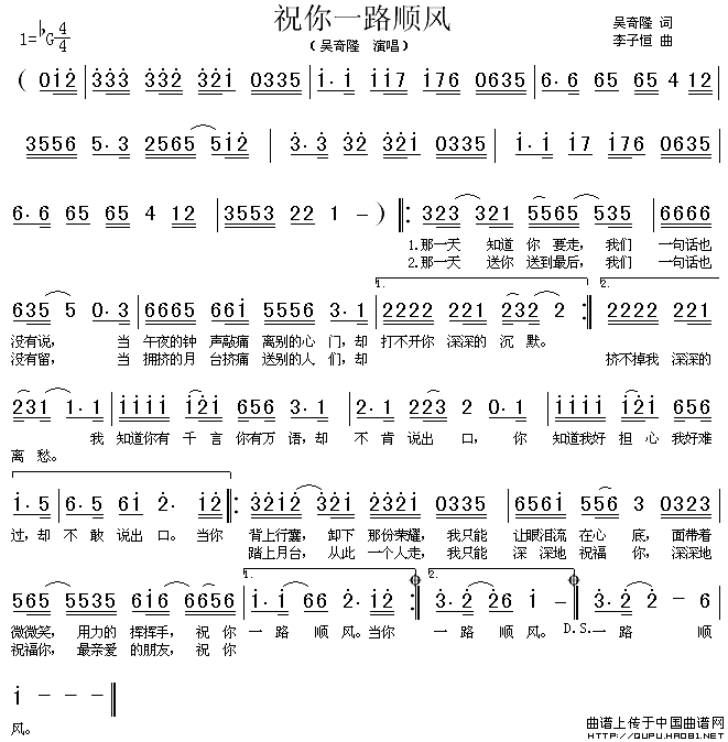 祝你一路顺风（吴奇隆词 李子恒曲）