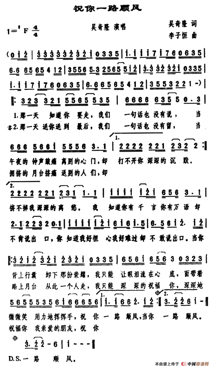 祝你一路顺风（吴奇隆词 李子恒曲）