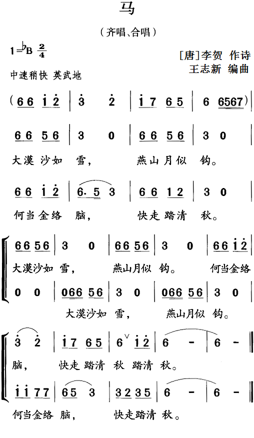 古诗词今唱：马（王志新编曲曲 王志新编曲词）
