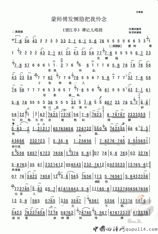 蒙师傅发恻隐把我怜念（《望江亭》选段 [伴奏谱]）