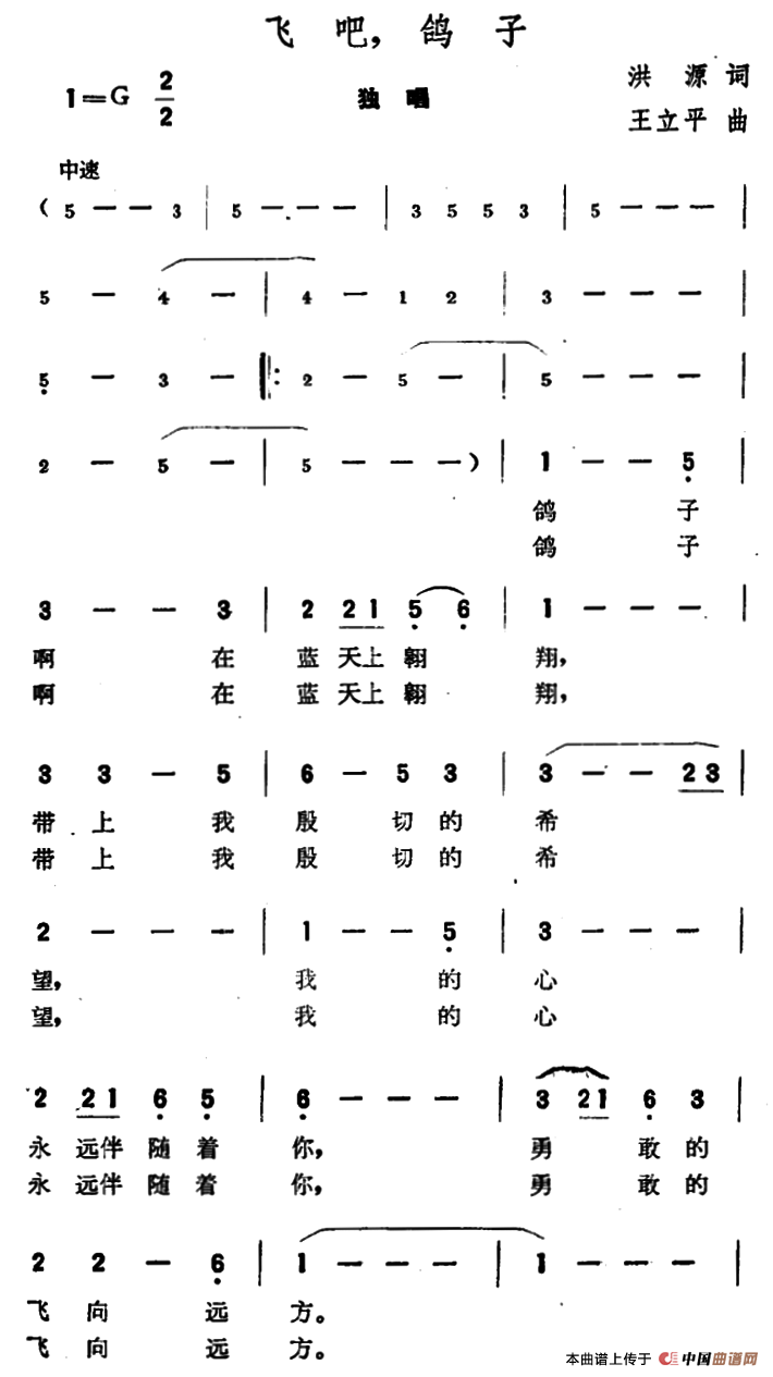 飞吧，鸽子（洪源词 王立平曲）