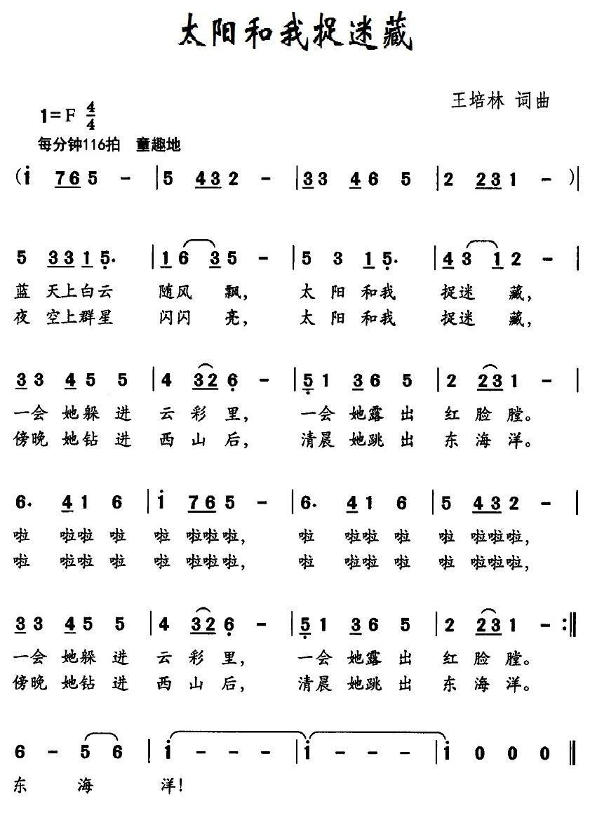 太阳和我捉迷藏简谱(王培林作曲)