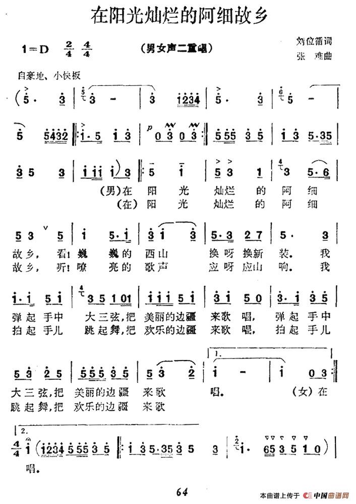 在阳光灿烂的阿细故乡合唱谱