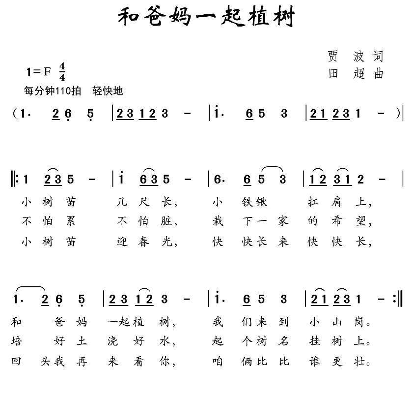 和爸妈一起植树简谱(田超作曲)