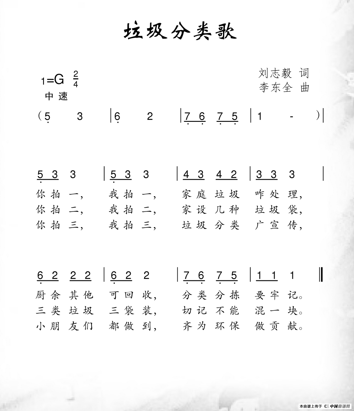 垃圾分类歌（刘志毅词 李东全曲）