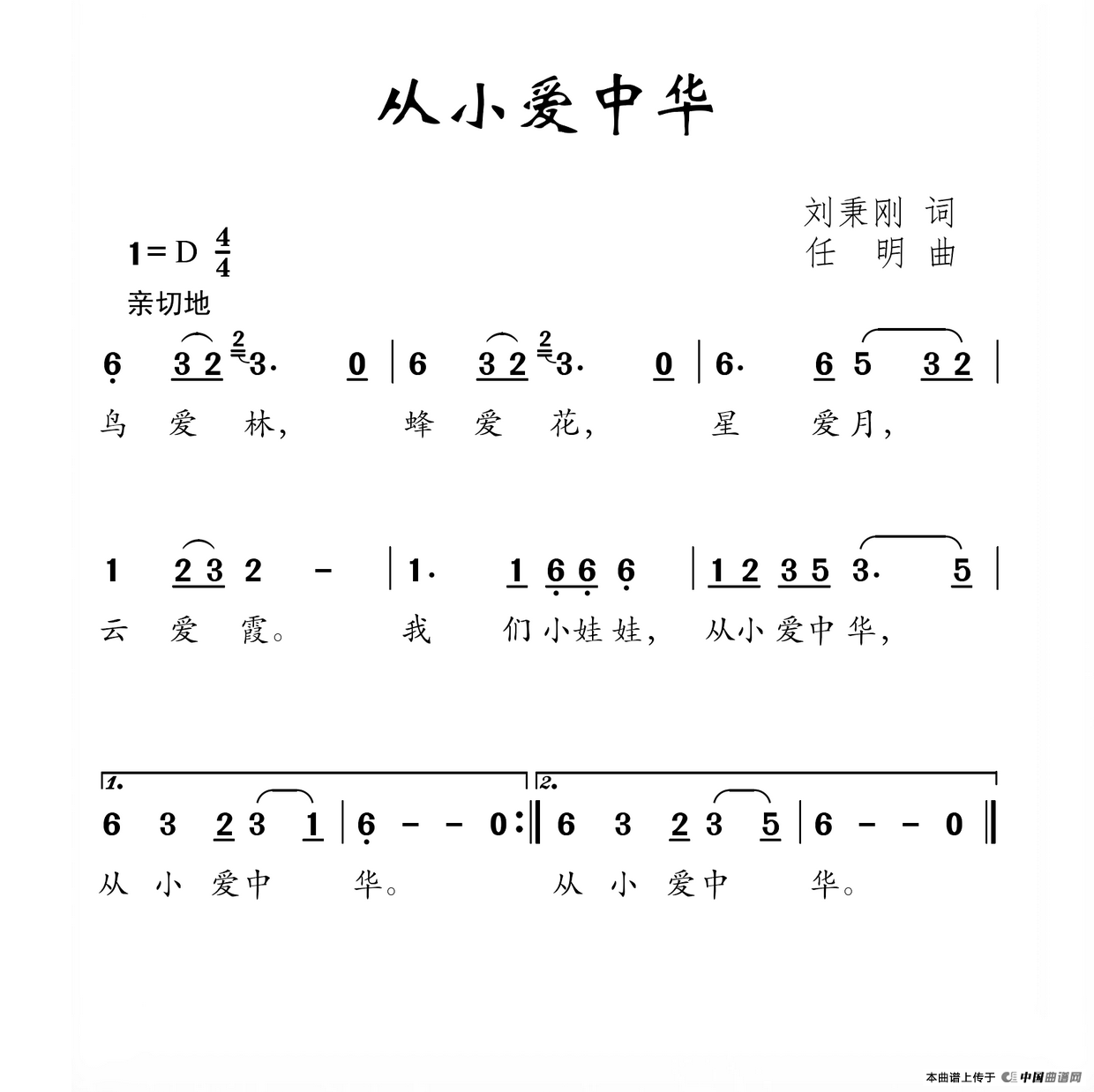 从小爱中华（刘秉刚词 任明曲）