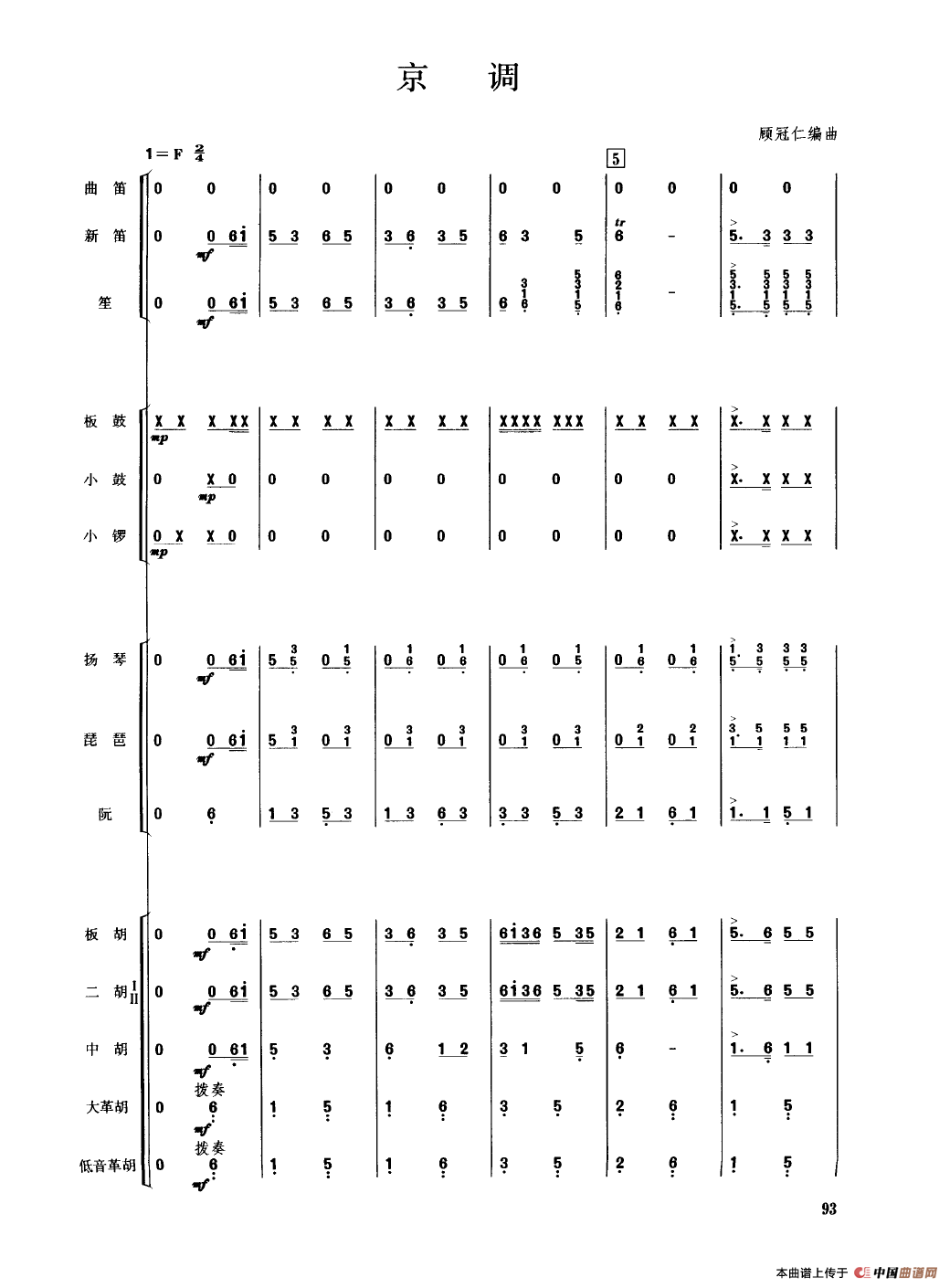 京调（民乐合奏总谱）