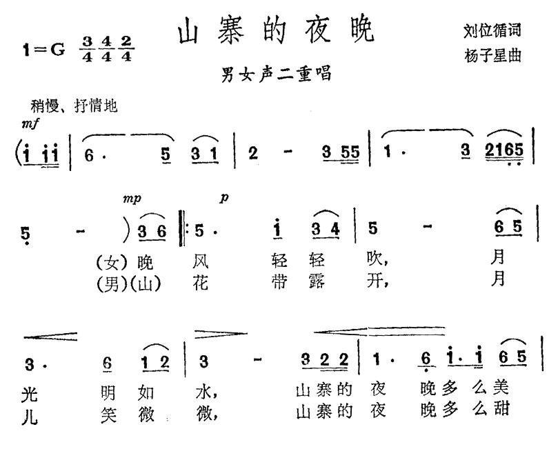 山寨的夜晚简谱(杨子星作曲)