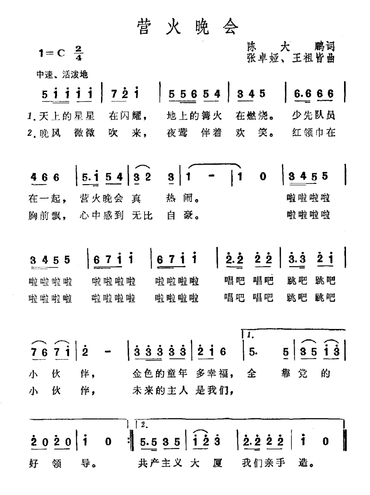 营火晚会