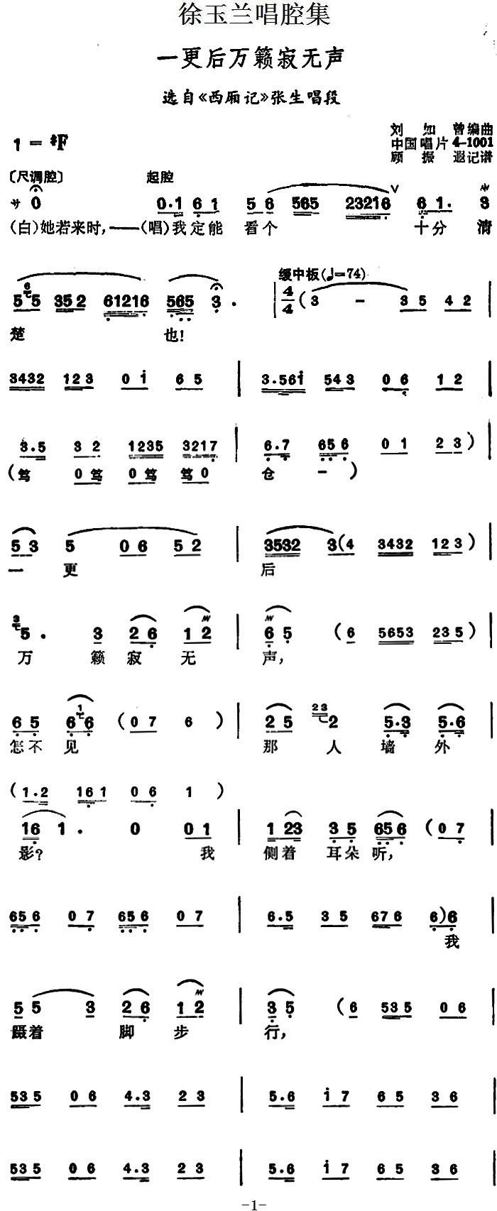 一更后万籁寂无声（选自《西厢记》张生唱段）