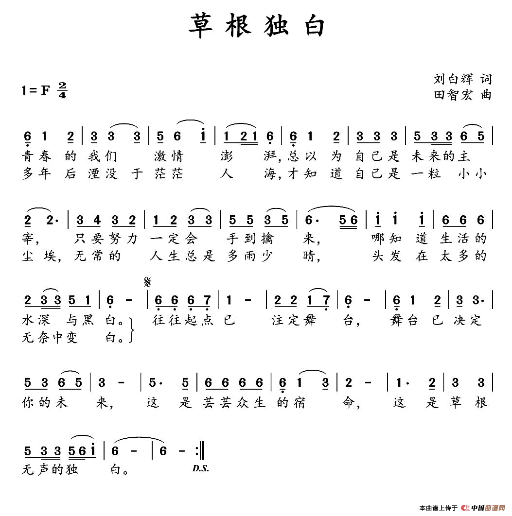 草根独白（刘向辉词 田智宏曲）